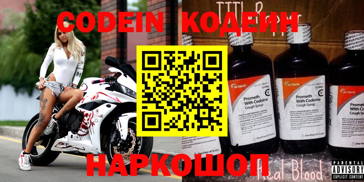 Codein Purple Drank  Кодеин напиток Lean (лин)  Вход с VPN  Новоалтайск 